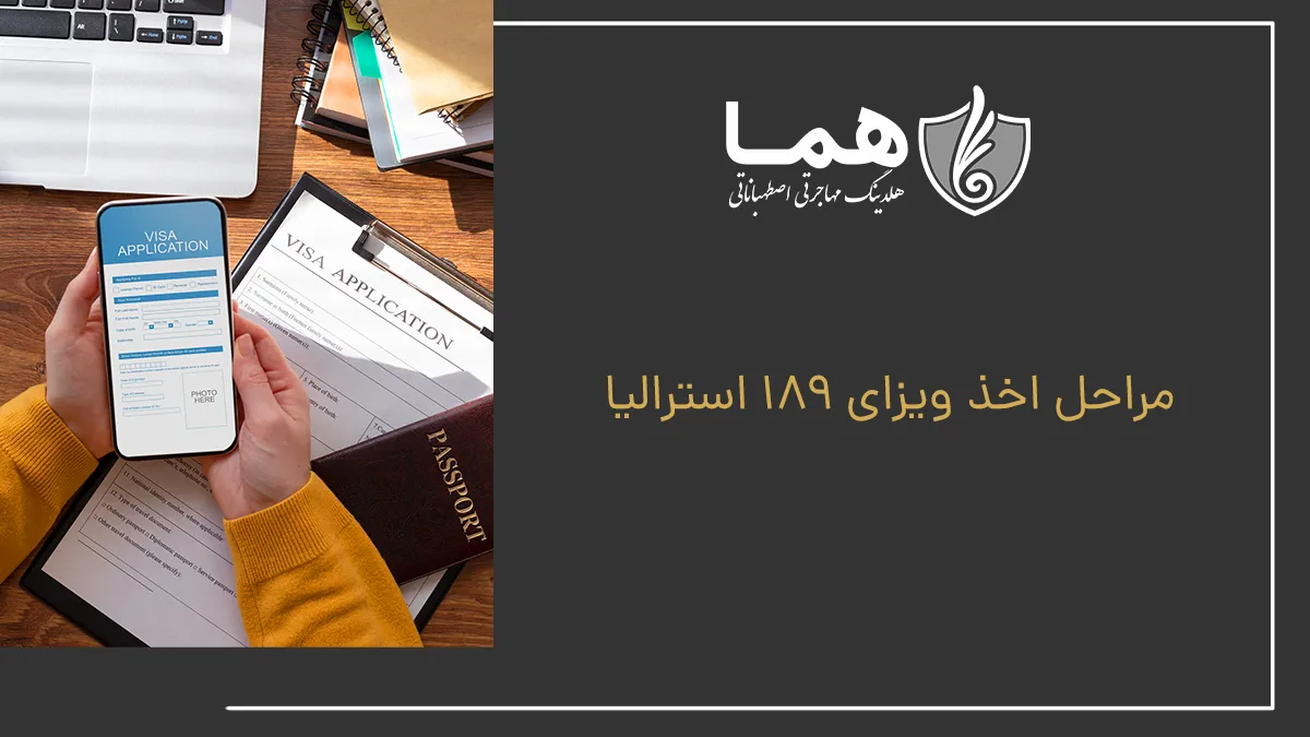 مراحل اخذ ویزای 189 استرالیا