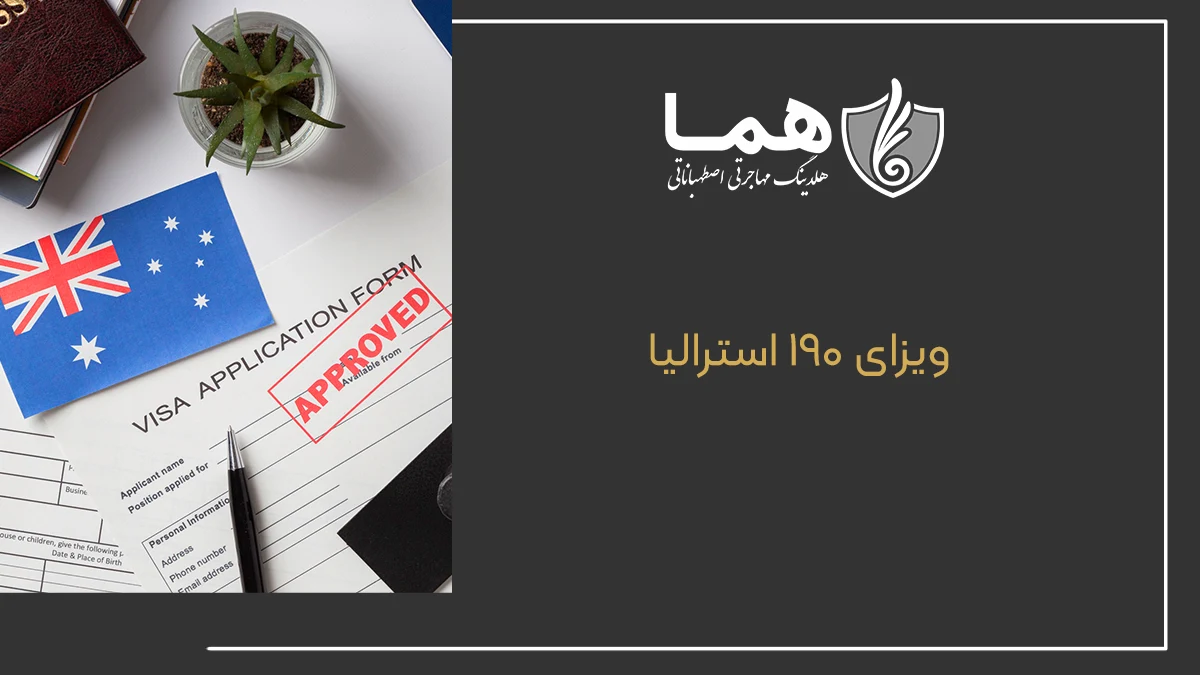 ویزای 190 استرالیا