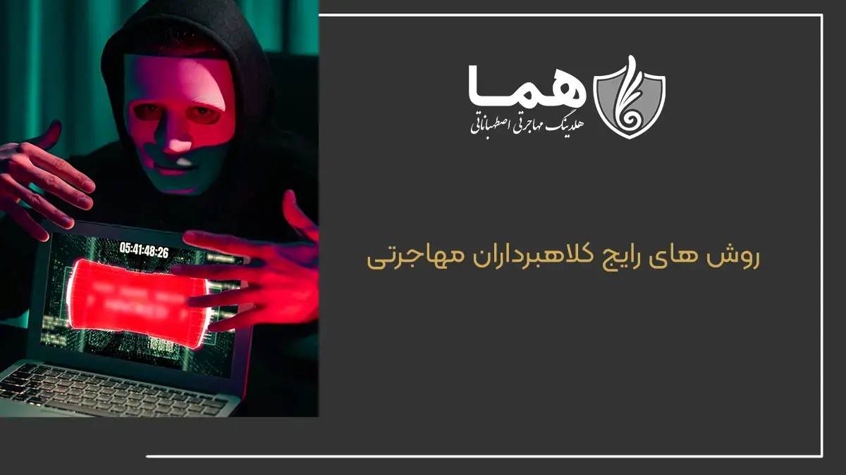 روش&zwnj;های رایج در کلاهبرداری موسسات مهاجرتی