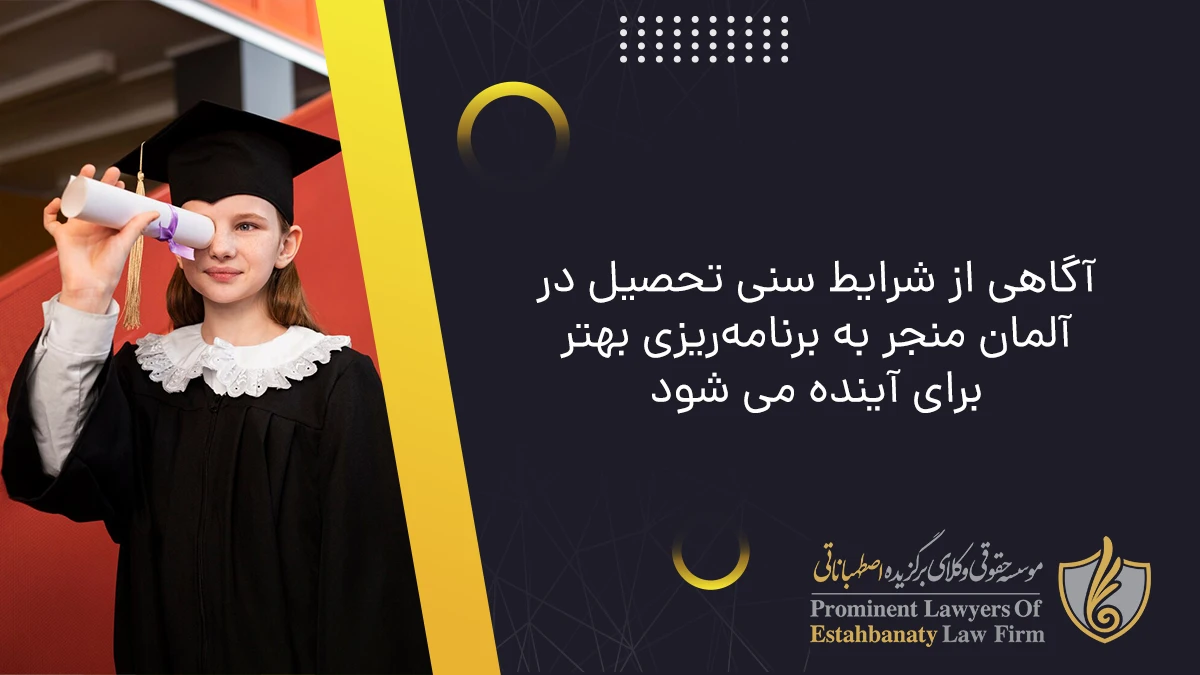 آگاهی از شرایط سنی تحصیل در آلمان منجر به برنامه&zwnj;ریزی بهتر برای آینده می شود