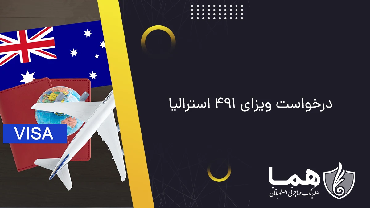 درخواست ویزای 491 استرالیا