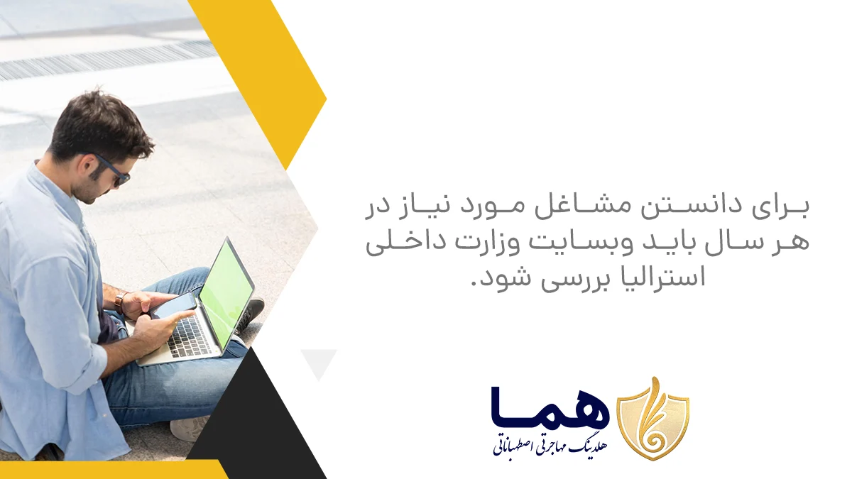 لیست مشاغل مورد نیاز استرالیا