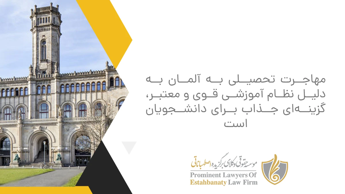 مهاجرت تحصیلی به آلمان به دلیل نظام آموزشی قوی و معتبر، گزینه&zwnj;ای جذاب برای دانشجویان است