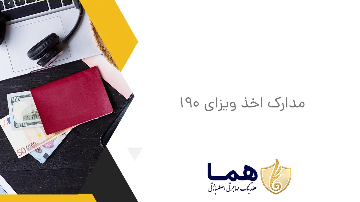 مدارک اخذ ویزای 190