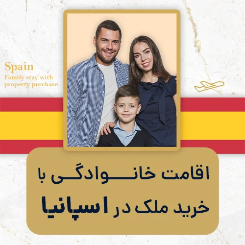 اقامت خانوادگی با خرید ملک در اسپانیا