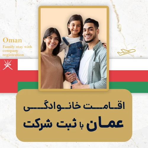 اقامت خانوادگی عمان با ثبت شرکت