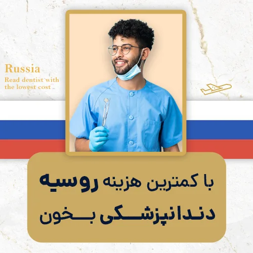 با کمترین هزینه روسیه دندانپزشکی بخون