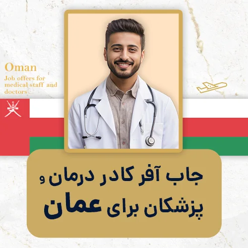 جاب آفر کادر درمان و پزشکان برای عمان