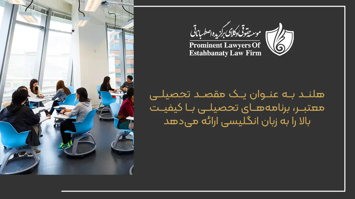 هلند به عنوان یک مقصد تحصیلی معتبر، برنامه&zwnj;های تحصیلی با کیفیت بالا را به زبان انگلیسی ارائه می&zwnj;دهد