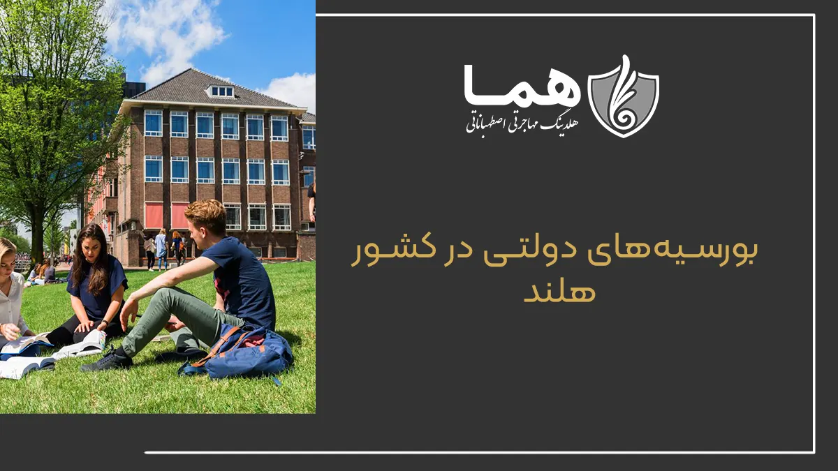 بورسیههای دولتی در کشور هلند