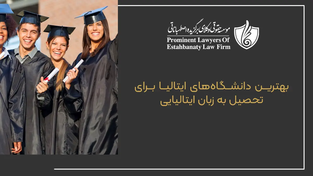 تحصیل در ایتالیا فرصتی استثنایی برای دانشجویان بینالمللی به شمار میآید. تحصیل در ایتالیا به زبان ایتالیایی نه تنها به شما امکان بهرهمندی از بورسیههای تحصیلی متنوع را میدهد، بلکه درهای بسیاری از فرصتهای شغلی در بازار کار این کشور را نیز به روی شما باز میکند. با این حال، چالشهایی مانند یادگیری زبان و سازگاری با فرهنگ محلی نیز وجود دارد. اگر قصد تحصیل در ایتالیا را دارید و میخواهید جزئیات بیشتری درباره شرایط، مزایا و معایب آن بدانید، با ما همراه باشید و ادامه مقاله را مطالعه کنید. چرا تحصیل در ایتالیا به زبان ایتالیایی؟ تحصیل در ایتالیا به زبان ایتالیایی، انتخابی جذاب برای دانشجویان بینالمللی است که به دنبال تجربهای فرهنگی و علمی متفاوت هستند. دانشگاه های ایتالیا بهعنوان یکی دانشگاههای معتبر در سطح جهانی شناخته میشوند. این کشور با برخورداری از دانشگاههای برجستهای مانند دانشگاه ساپینزا رم (Sapienza University of Rome)، دانشگاه بولونیا (University of Bologna) و دانشگاه میلان (University of Milan) به دانشجویان فرصت میدهد تا در یک محیط علمی پویا و با استانداردهای بالا تحصیل کنند. امکان دسترسی به تحصیل رایگان در ایتالیا یکی از دلایل اصلی برای انتخاب تحصیل در ایتالیا به زبان ایتالیایی، است. دانشگاههای دولتی این کشور شهریههای کمتری نسبت به کشورهای دیگر ارائه میدهند و این امکان برای دانشجویان بینالمللی فراهم است که از بورسیههای مختلف تحصیلی مانند بورسیه ایتالیا (Regione Scholarship) بهرهمند شوند. مدارک و الزامات زبان ایتالیایی برای تحصیل برای تحصیل در ایتالیا به زبان ایتالیایی، دانشجویان باید مدرک معتبر زبان ایتالیایی ارائه دهند. این مدارک معمولا شامل مدارک سطح B1 یا B2 از آزمونهای معتبر زبان ایتالیایی مانند آزمون CILS یا CELI هستند. بیشتر دانشگاههای ایتالیا از دانشجویان بینالمللی درخواست میکنند که پیش از شروع تحصیل، مدارک زبان خود را ارائه دهند تا اطمینان حاصل کنند که دانشجو توانایی شرکت در کلاسها را به زبان ایتالیایی دارد. علاوه بر مدارک زبان، برخی از دانشگاهها ممکن است برای دانشجویانی که سطح زبان پایینتری دارند، دورههای فشرده زبان ایتالیایی برگزار کنند تا آنان بتوانند سطح زبان خود را ارتقا دهند. این دورهها معمولا بهصورت پیشنیاز تحصیلی به دانشجویان ارائه میشود. آزمونهای زبان ایتالیایی برای پذیرش برای پذیرش در دانشگاههای ایتالیا به زبان ایتالیایی، گذراندن یکی از آزمونهای معتبر زبان الزامی است. آزمونهایی که بیشتر برای این منظور استفاده میشوند عبارتاند از: • آزمون CILS: این آزمون توسط دانشگاه سیهنا (University of Siena) برگزار میشود و یکی از آزمونهای معتبر بینالمللی برای سنجش مهارت زبان ایتالیایی است. • آزمون CELI: این آزمون توسط دانشگاه پرگیا (University of Perugia) ارائه میشود و بهعنوان یکی از معتبرترین مدارک زبان ایتالیایی در جهان شناخته شده است. هر دو آزمون شامل بخشهای مختلفی از جمله درک مطلب، نوشتار، شنیدار و گفتار هستند و متقاضیان بر اساس سطح دانش خود، میتوانند در یکی از این آزمونها شرکت کنند. برای شرکت در دانشگاههای دولتی ایتالیا معمولا حداقل مدرک سطح B2 مورد نیاز است. بهترین دانشگاههای ایتالیا برای تحصیل به زبان ایتالیایی ایتالیا دارای برخی از بهترین دانشگاههای جهان است که فرصتهای تحصیلی متنوعی را به زبان ایتالیایی برای دانشجویان بینالمللی ارائه میدهد. دانشگاههای زیر بهعنوان بهترین گزینهها برای تحصیل به زبان ایتالیایی شناخته میشوند: • دانشگاه بولونیا: یکی از قدیمیترین دانشگاههای جهان با تاریخی طولانی در ارائه تحصیلات با کیفیت • دانشگاه ساپینزا رم: بزرگترین دانشگاه دولتی ایتالیا با تنوع گستردهای از رشتههای تحصیلی • دانشگاه میلان: یکی از مراکز پیشرو در زمینههای علوم انسانی و پزشکی دانشگاههای ایتالیا برای دانشجویان بینالمللی برنامههای تحصیلی ویژهای به زبان ایتالیایی ارائه میدهند که شامل دورههای کارشناسی، کارشناسی ارشد و دکترا است. همچنین، این دانشگاهها با همکاریهای بینالمللی امکان تبادل دانشجو را فراهم میکنند. نمایی از یک دانشگاه تاریخی و معروف ایتالیا مانند دانشگاه بولونیا، با دانشجویانی در محوطه دانشگاه
