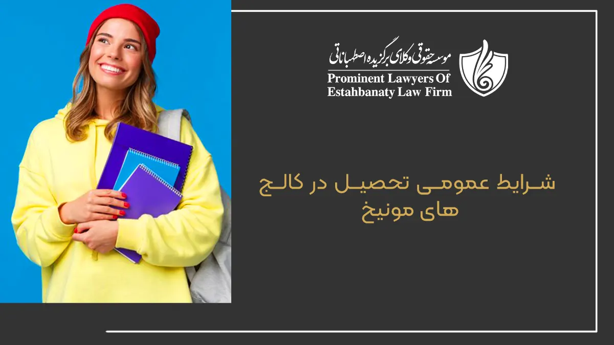 شرایط عمومی تحصیل در کالج&zwnj;های مونیخ