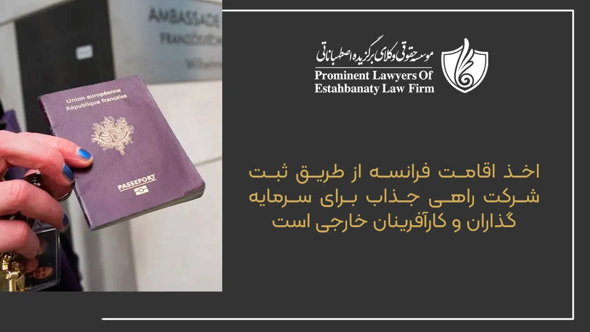 اخذ اقامت فرانسه از طریق ثبت شرکت راهی جذاب برای سرمایهگذاران و کارآفرینان خارجی است