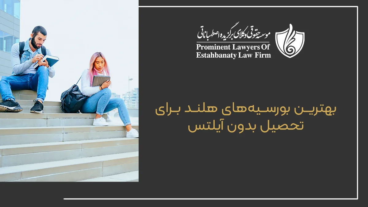 بهترین بورسیههای هلند برای تحصیل بدون آیلتس