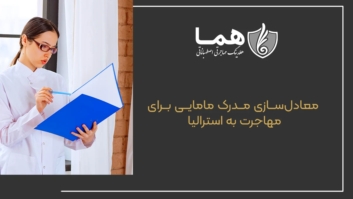 معادل&zwnj;سازی مدرک مامایی برای مهاجرت به استرالیا