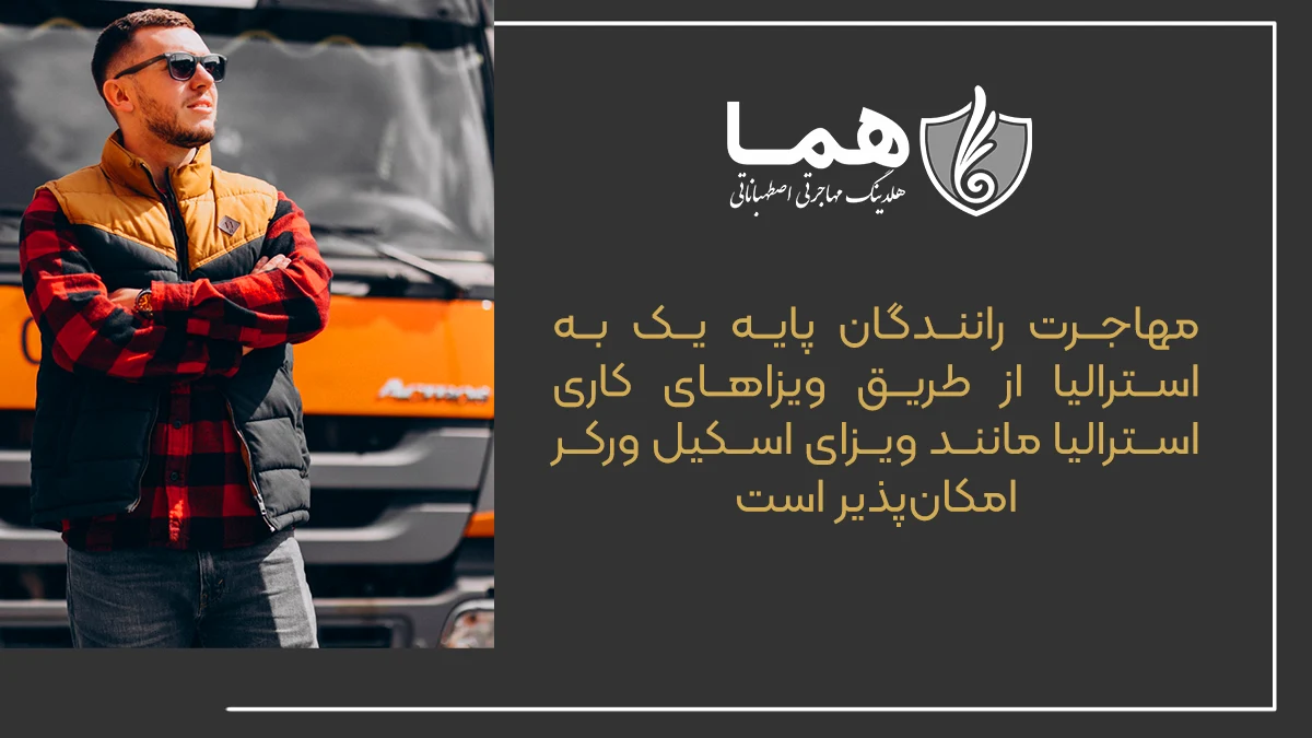 مهاجرت رانندگان پایه یک به استرالیا از طریق ویزاهای کاری استرالیا مانند ویزای اسکیل ورکر امکان&zwnj;پذیر است