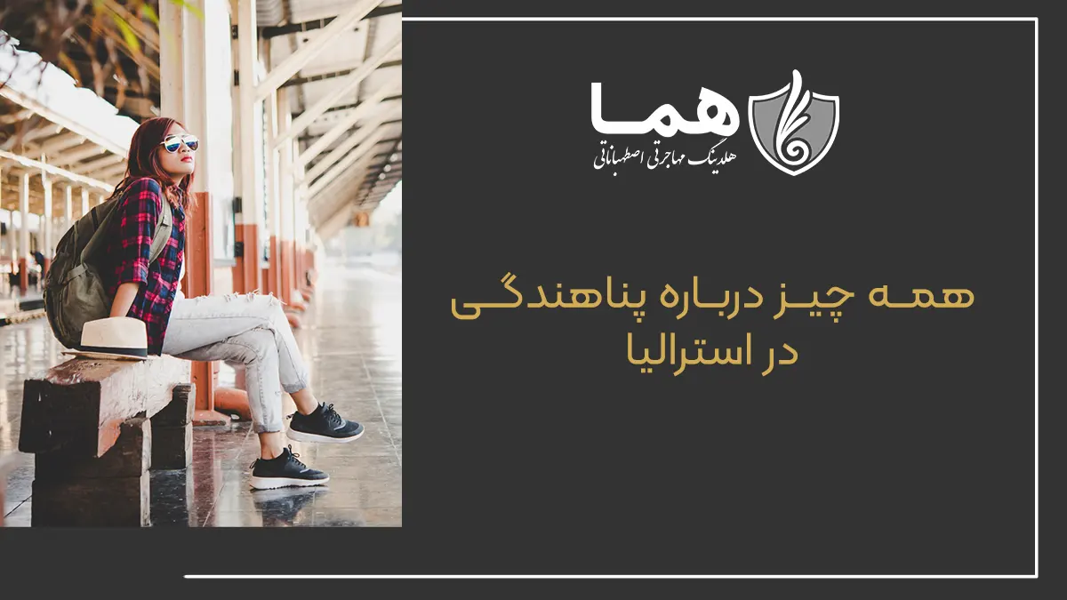 همه چیز درباره پناهندگی در استرالیا