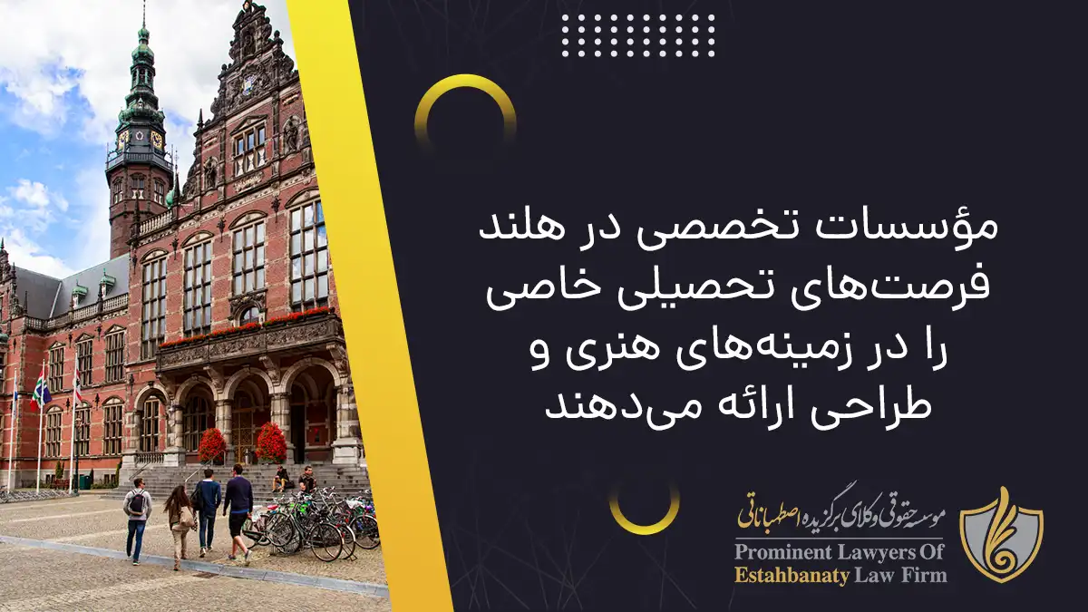 مؤسسات تخصصی در هلند فرصت&zwnj;های تحصیلی خاصی را در زمینه&zwnj;های هنری و طراحی ارائه می&zwnj;دهند
