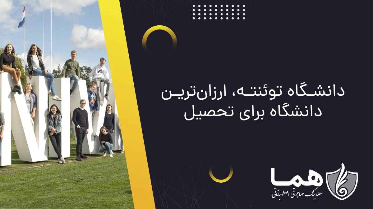 دانشگاه توئنته، ارزانترین دانشگاه برای تحصیل