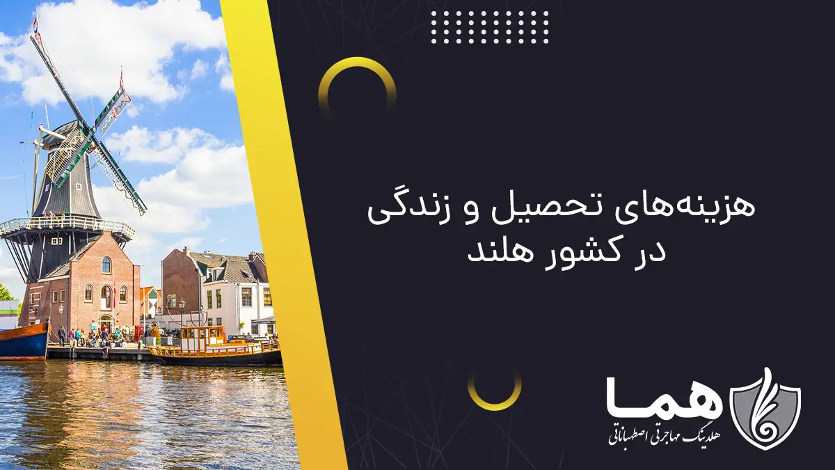 هزینه&zwnj;های تحصیل و زندگی در کشور هلند