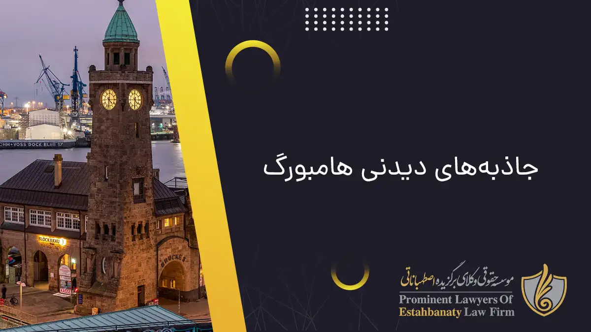 جاذبههای دیدنی هامبورگ