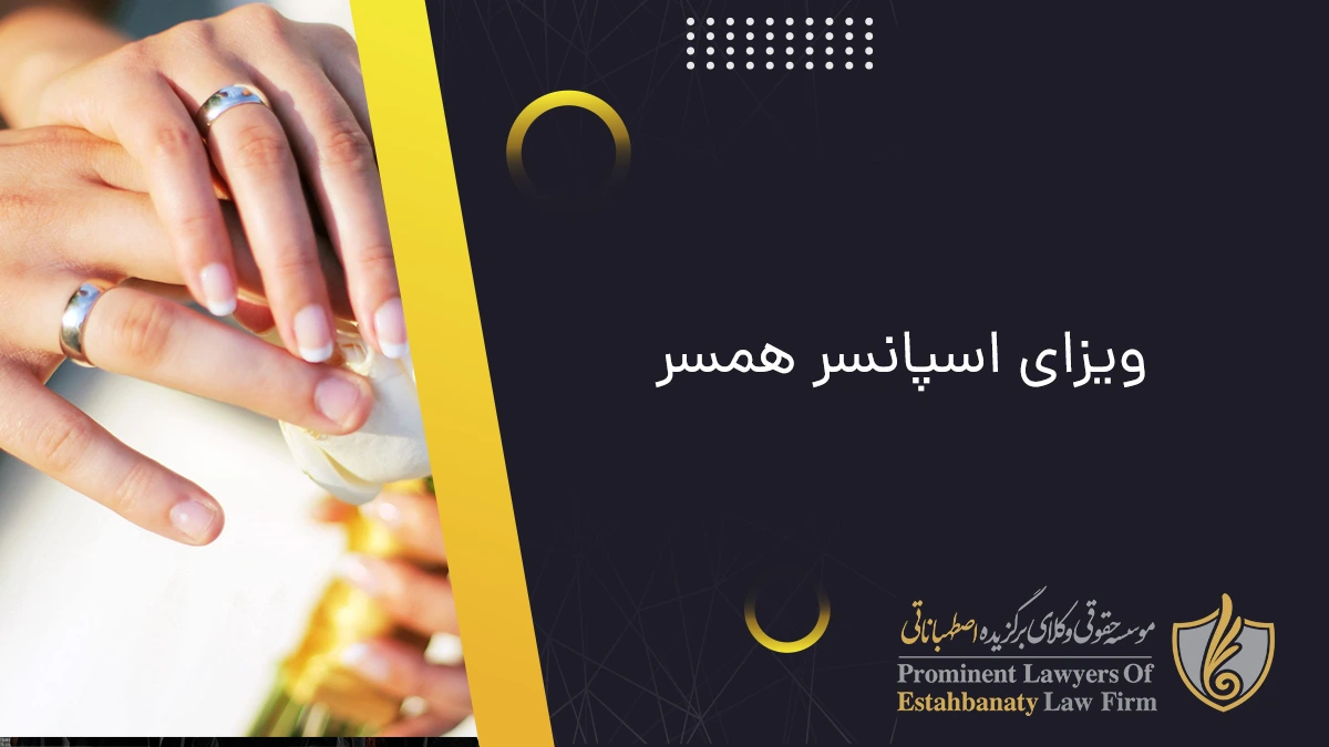 ویزای اسپانسر همسر