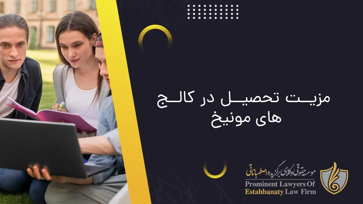 مزیت تحصیل در کالج&zwnj;های مونیخ