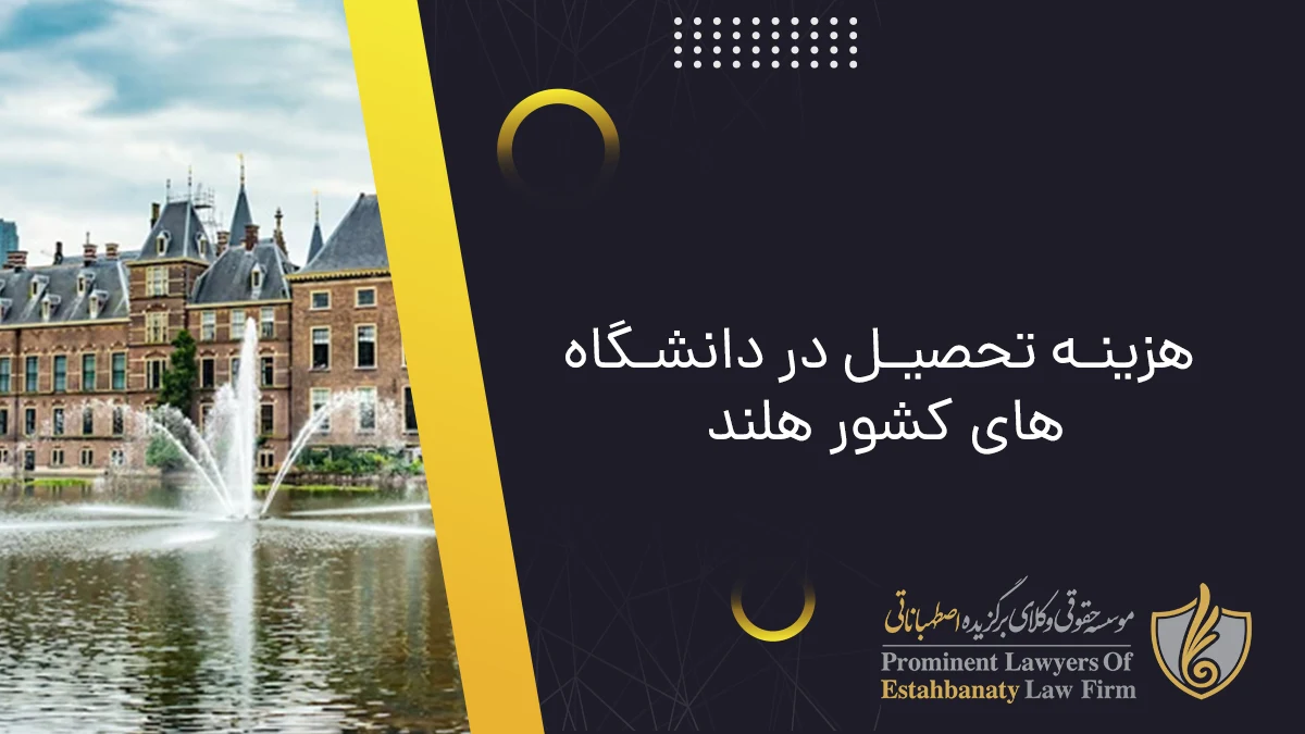 هزینه تحصیل در دانشگاه&zwnj;های کشور هلند