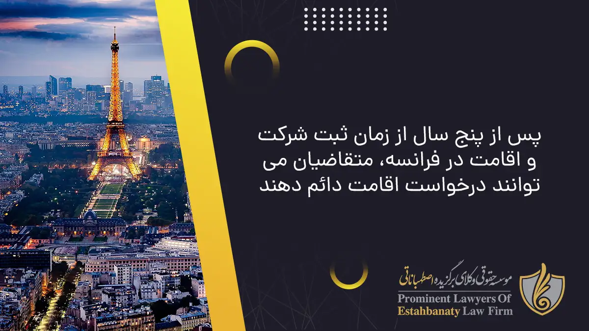 پس از پنج سال از زمان ثبت شرکت و اقامت در فرانسه، متقاضیان میتوانند درخواست اقامت دائم دهند