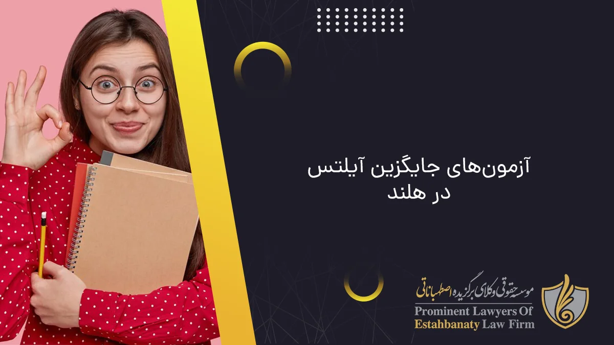 آزمونهای جایگزین آیلتس در هلند