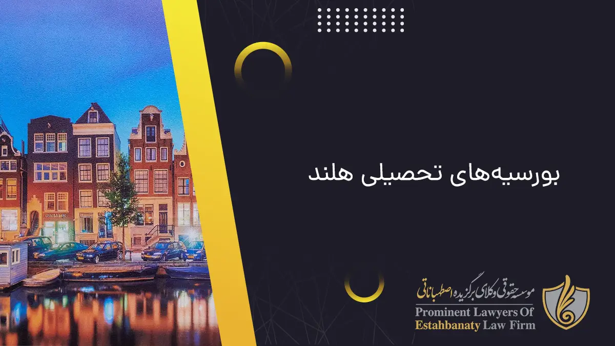 هلند | بورسیه&zwnj;های تحصیلی هلند