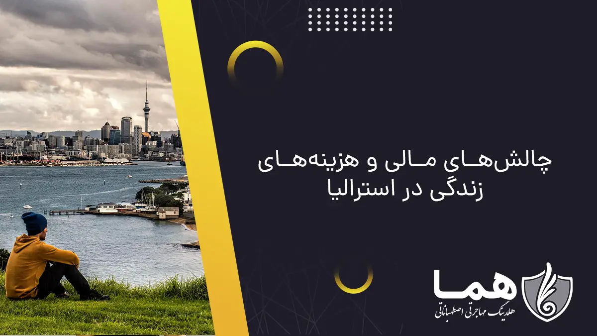 چالش&zwnj;های مالی و هزینه&zwnj;های زندگی در استرالیا