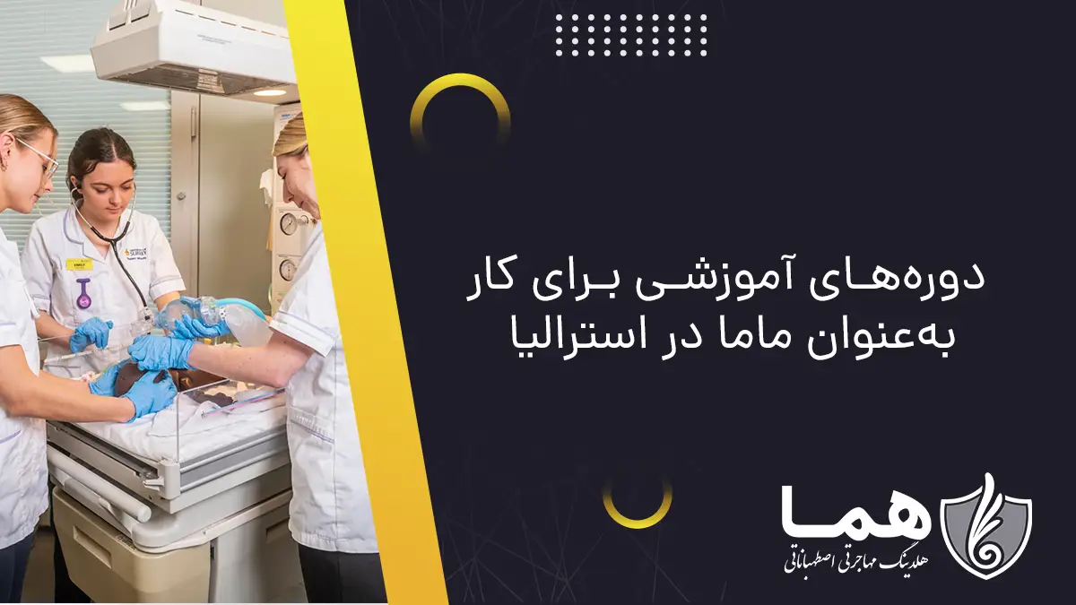 دوره&zwnj;های آموزشی برای کار به&zwnj;عنوان ماما در استرالیا