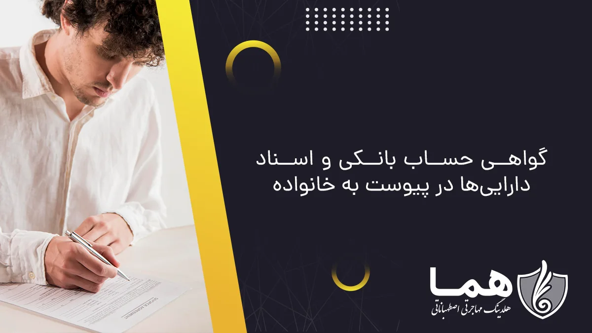 گواهی حساب بانکی و اسناد دارایی&zwnj;ها در پیوست به خانواده