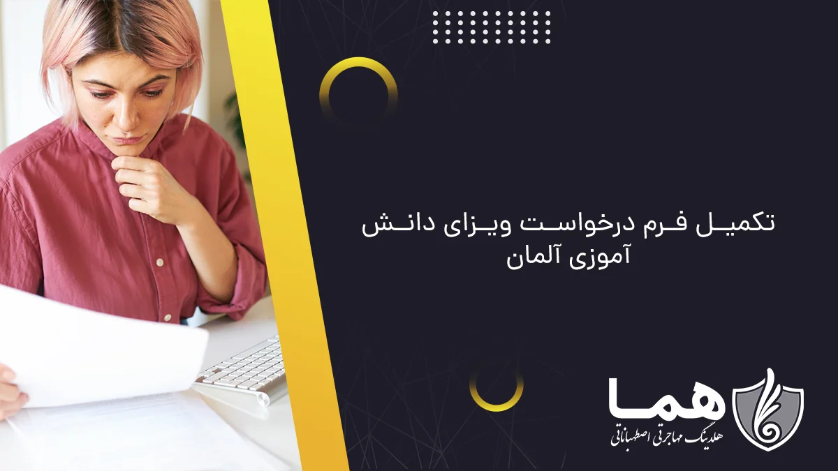 تکمیل فرم درخواست ویزای دانش&zwnj;آموزی آلمان