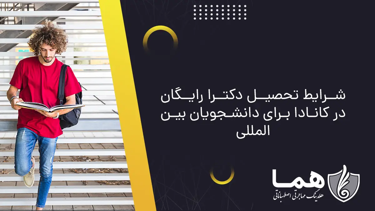 شرایط تحصیل دکترا رایگان در کانادا برای دانشجویان بین&zwnj;المللی
