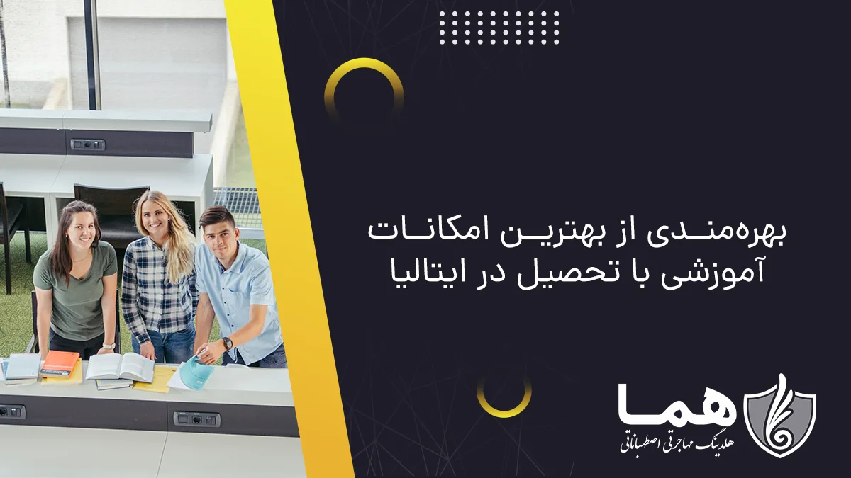 بهره&zwnj;مندی از بهترین امکانات آموزشی با تحصیل در ایتالیا