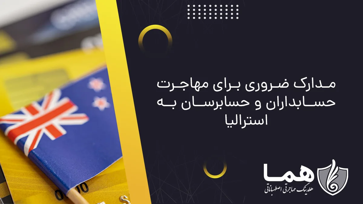 مدارک ضروری برای مهاجرت حسابداران و حسابرسان به استرالیا