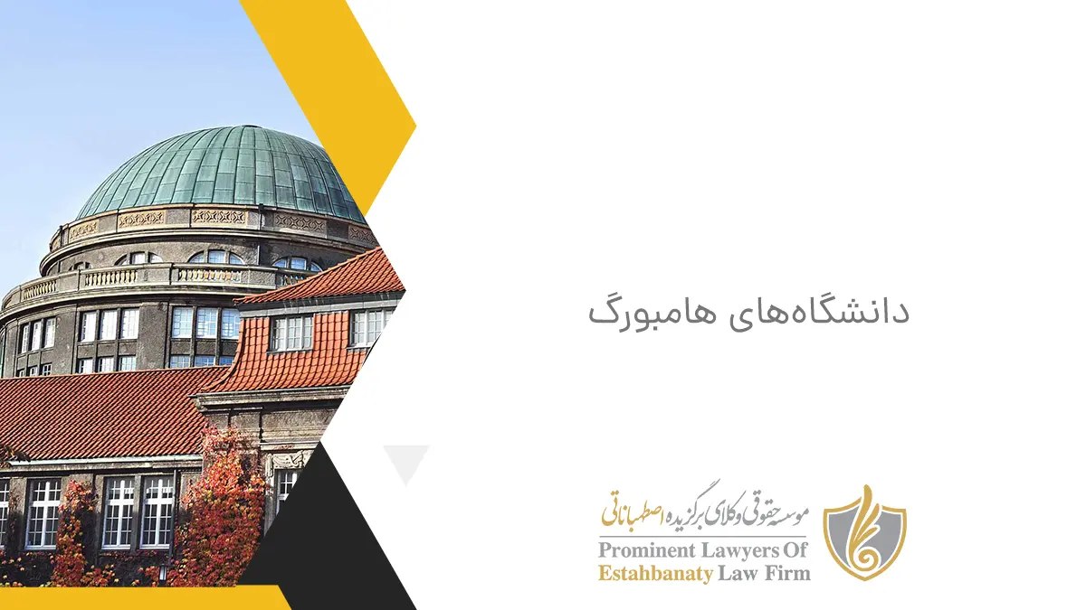 دانشگاههای هامبورگ