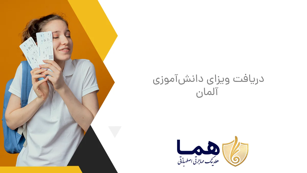 دریافت ویزای دانش&zwnj;آموزی آلمان