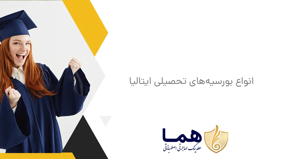 انواع بورسیه&zwnj;های تحصیلی ایتالیا