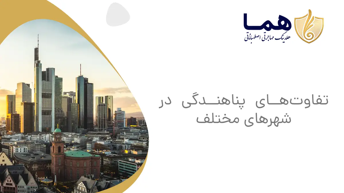 تفاوت&zwnj;های پناهندگی در شهرهای مختلف