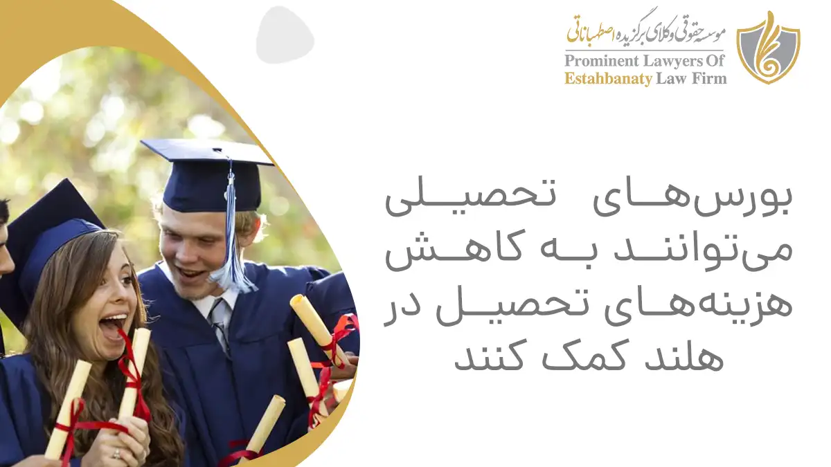 بورس&zwnj;های تحصیلی می&zwnj;توانند به کاهش هزینه&zwnj;های تحصیل در هلند کمک کنند
