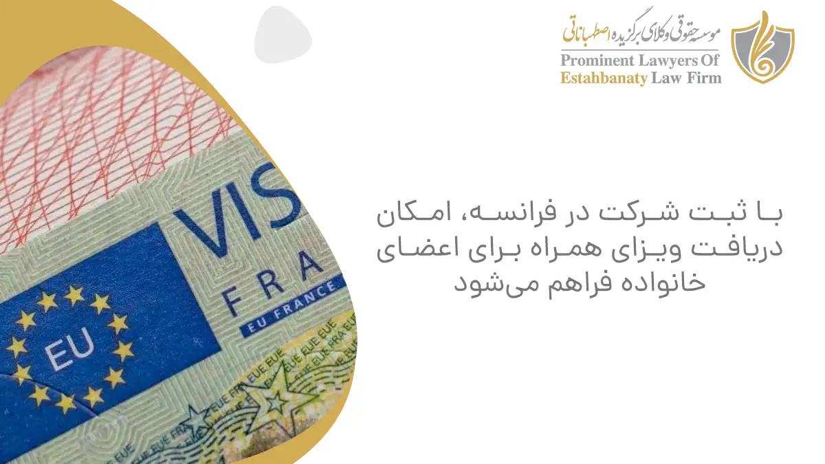 با ثبت شرکت در فرانسه، امکان دریافت ویزای همراه برای اعضای خانواده فراهم میشود