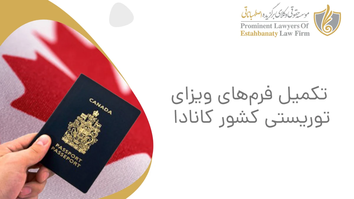 تکمیل فرم&zwnj;های ویزای توریستی کشور کانادا