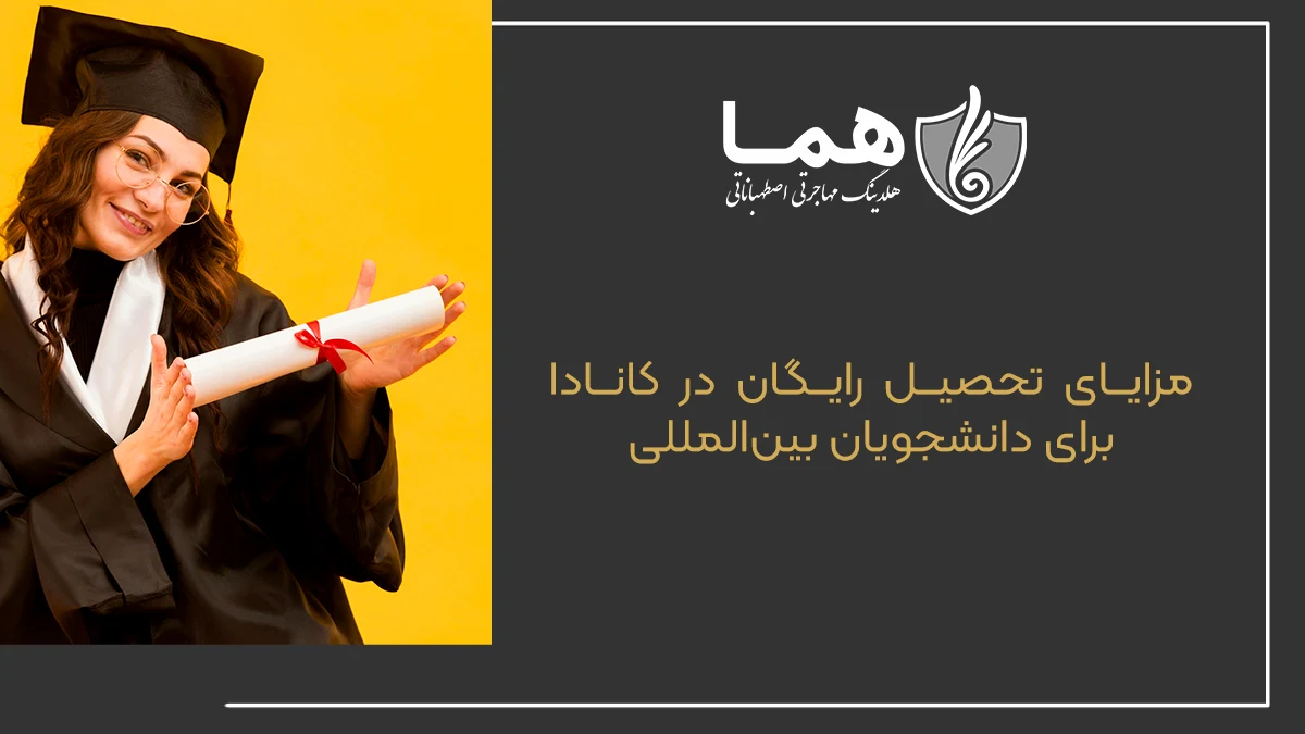مزایای تحصیل رایگان در کانادا برای دانشجویان بین&zwnj;المللی