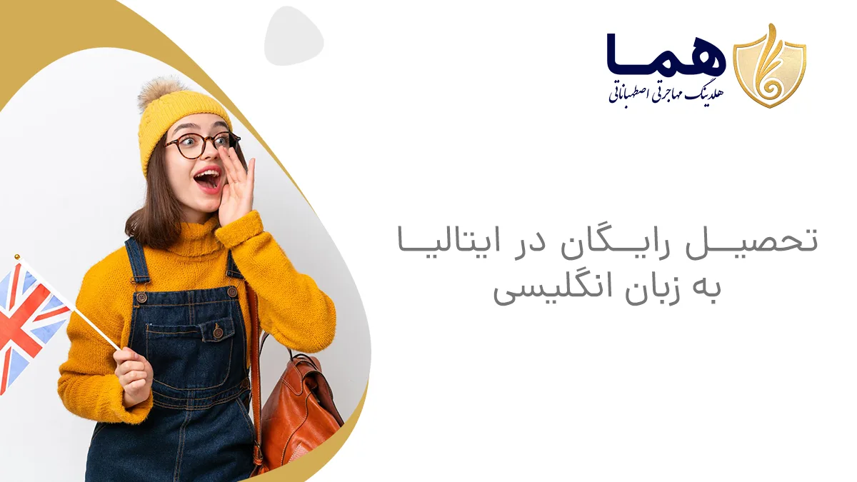 تحصیل رایگان در ایتالیا به زبان انگلیسی