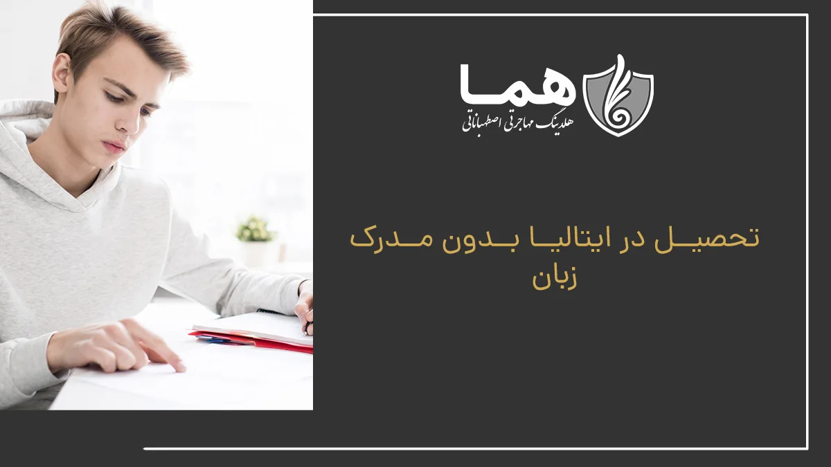 تحصیل در ایتالیا بدون مدرک زبان