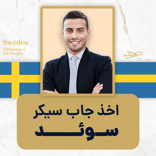اخذ جاب سیکر سوئد