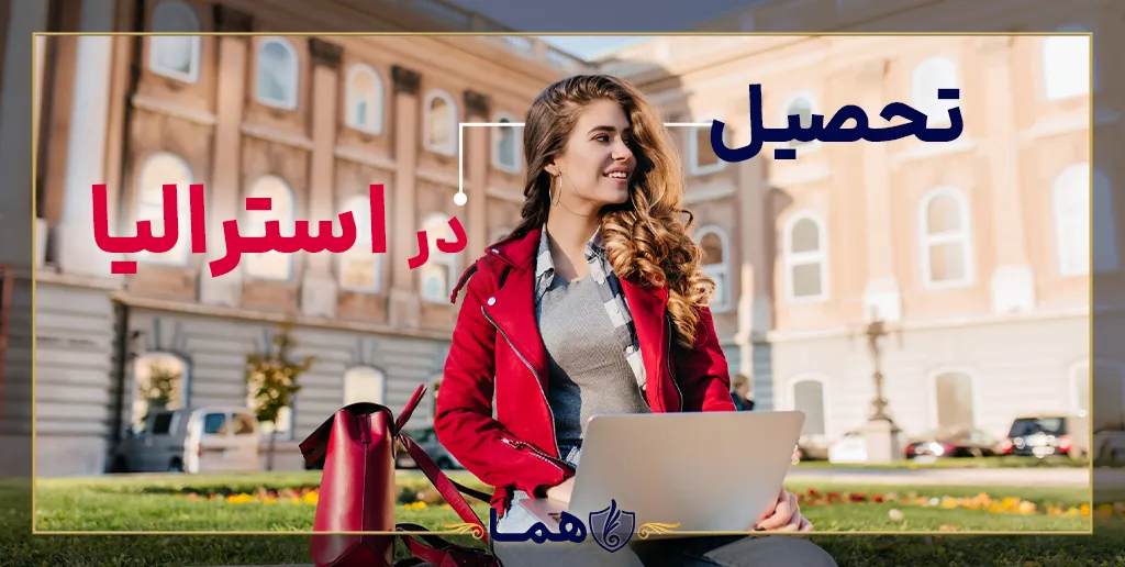 ادامه تحصیل در استرالیا بدون مدرک زبان